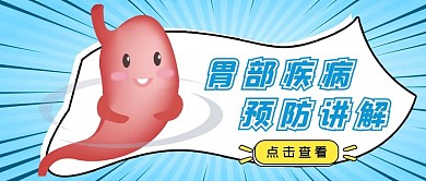 胃部疾病预防指南蓝色卡通公众号首图