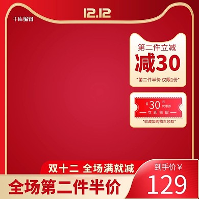 双十二猫头红色简约电商主图直通车