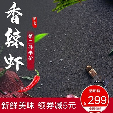电商主图小龙虾生鲜美味辣椒促销美食餐饮