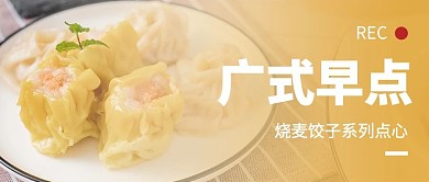 广式早点介绍烧麦饺子黄色摄影风公众号首图