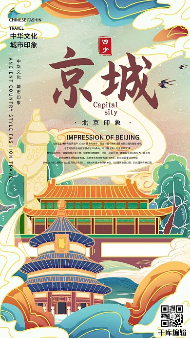 城市旅游首都北京浅色系国潮风海报