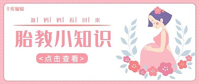 母婴小知识妈妈粉色卡通公众号封