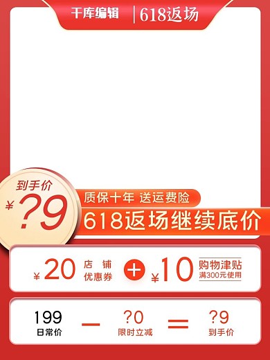 618返场促销红色简约主图