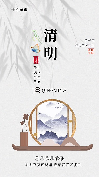 清明屏风白色简约海报