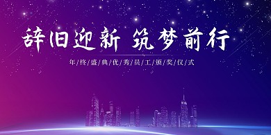 公司企业年会蓝紫色渐变简约大气展板