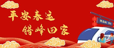 错峰回家春运疫情防控红色卡通公众号首图