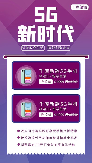 5G时代手机紫色科技风海报