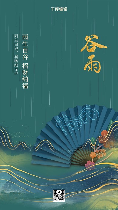 谷雨扇子绿色创意海报