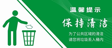 温馨提示保持清洁绿色简约公众号首图