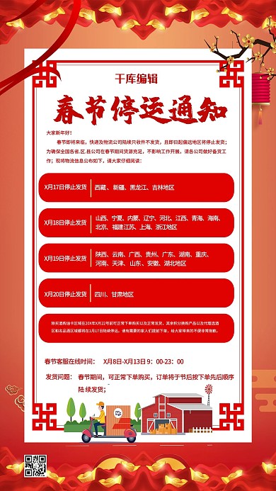 千库编辑原创快递停运红色中国风海报