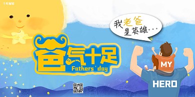 爸气十足展板