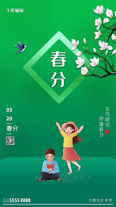 春分人物绿色创意海报