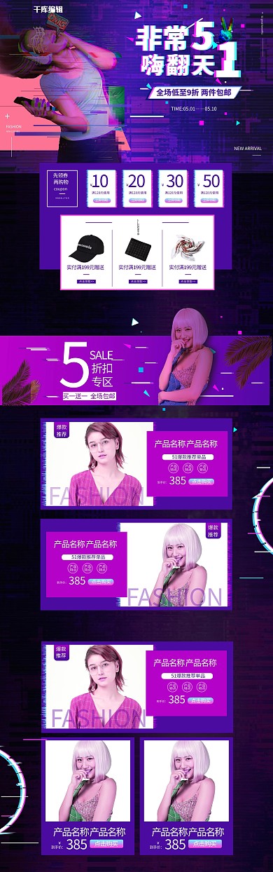 五一劳动节故障风简约女装电商首页
