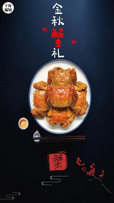 千库原创日系简约金秋蟹礼促销海报