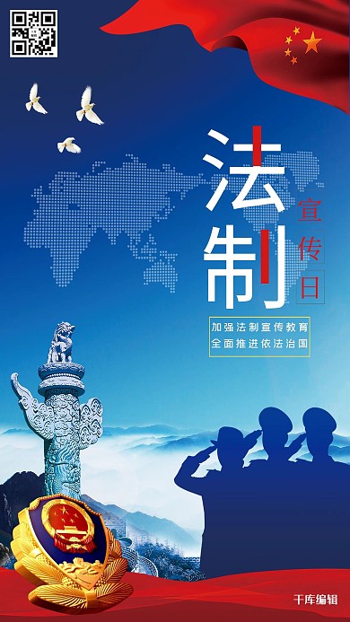 千库编辑原创全国法制宣传日海报