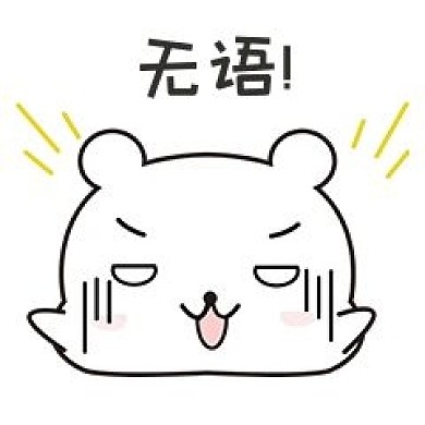 可爱小熊无语表情包