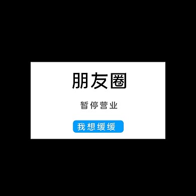朋友圈暂停营业黑色简约朋友圈封面