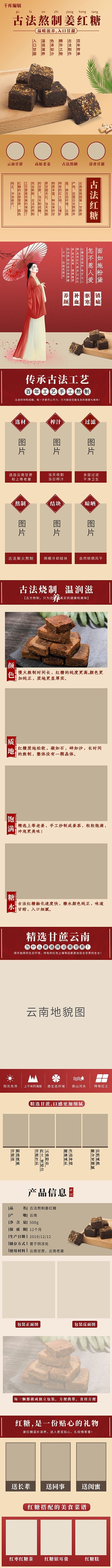 古法熬制姜红糖红糖红色，浅褐色中国风详情页