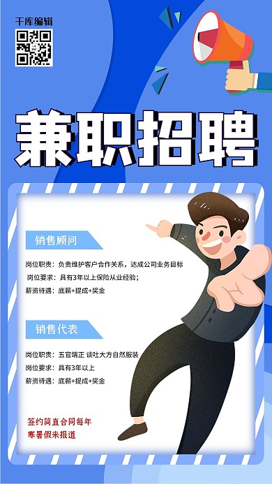 兼职招聘人物插画蓝色创意海报