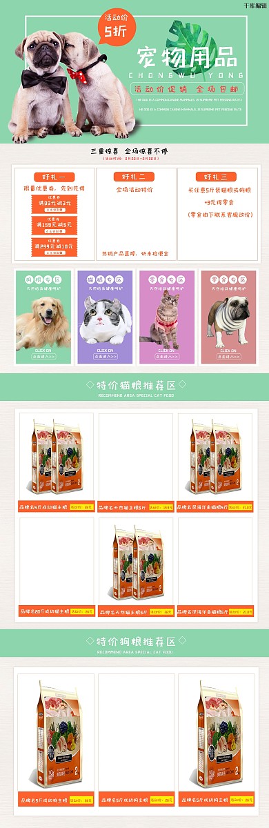 淘宝宠物用品首页设计