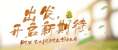 旅程开始新的出发未来启程小清新光影公众号首图