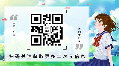 扫码关注扫码关注蓝绿漫画关注二维码