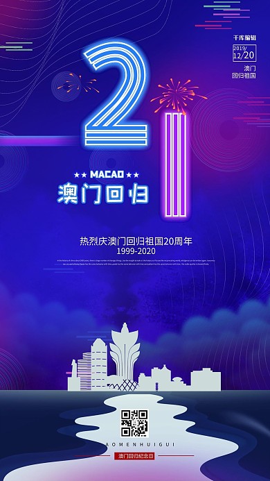 澳门回归建筑紫色科技海报