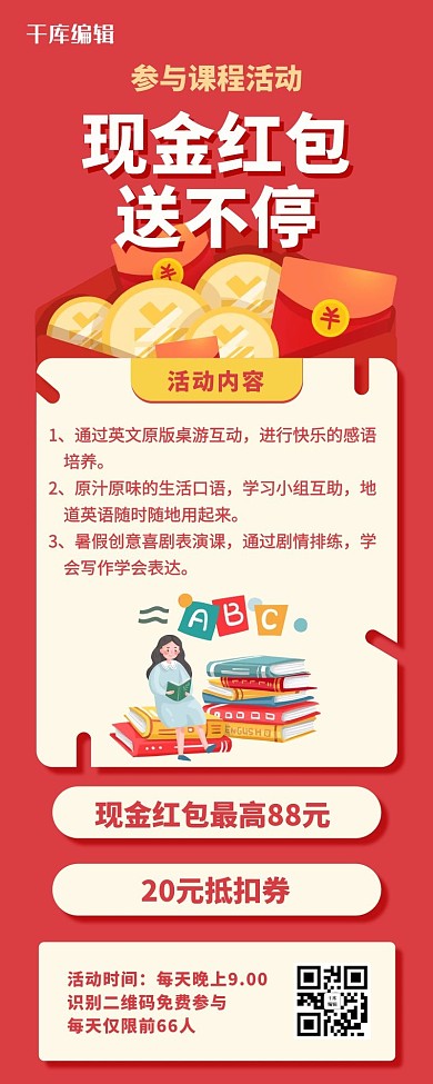 红包活动学习红色简约营销长图