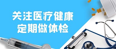 关注医疗健康医疗工具蓝色简约公众号首图