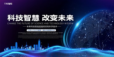 智慧城市城市蓝色科技展板