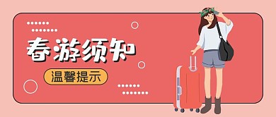 春游出行须知温馨提示粉丝大字吸睛公众号首图