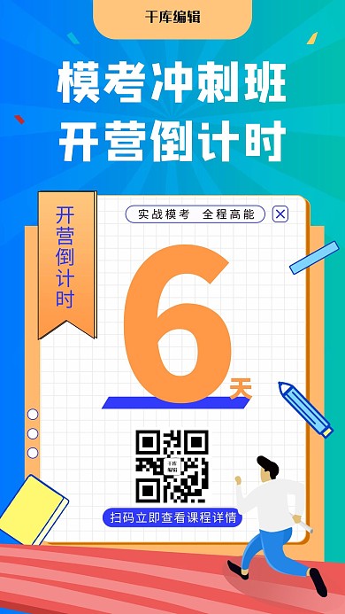 模考倒计时人物蓝色黄色扁平 海报