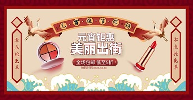 元宵节促销红色复古电商横版海报