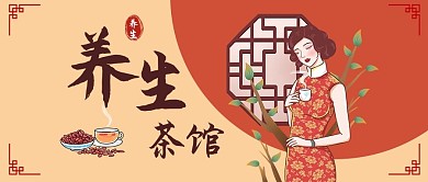 办公室养生茶馆养生红中国公众号首图