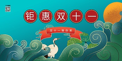双十一云绿色创意展板