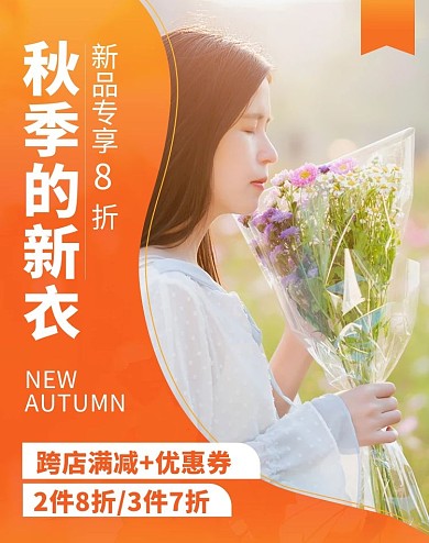 千库编辑原创秋季上新女装促销橙色调banner