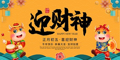 牛年正月初五迎财神黄色传统展板