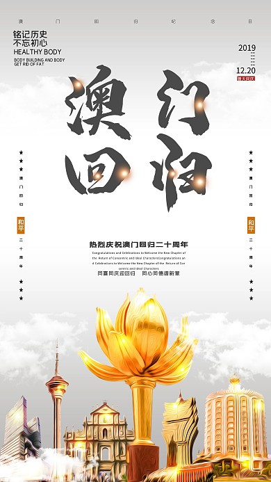 澳门回归20周年宣传海报