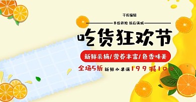 天猫吃货节吃货狂欢淘宝banner