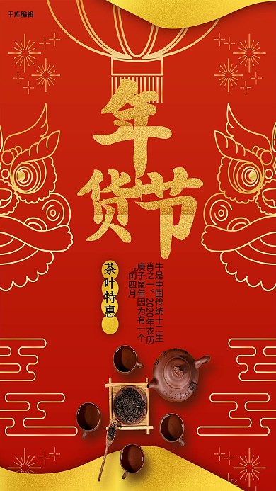 年货节红金中国风茶叶特惠促销海报
