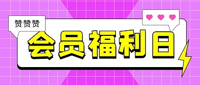 会员福利日简约风会员日紫色简约风公众号首图