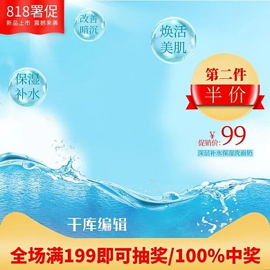 818暑促清新洗面奶主图