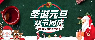 简约大气圣诞元旦双节同庆
