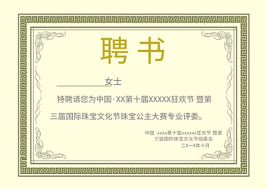 欧式风格聘书设计模板