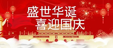 盛世华诞喜迎国庆国庆节喜庆公众号首图