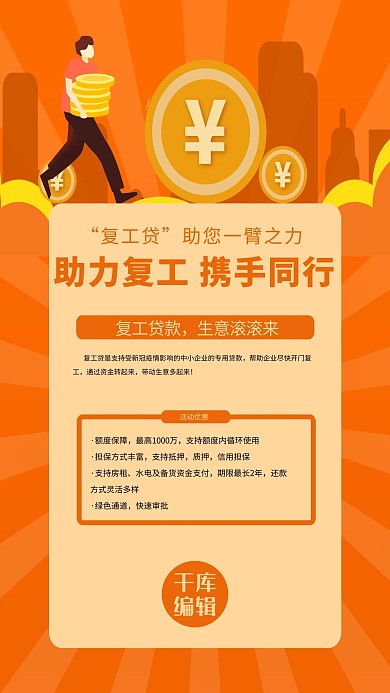 助力复工金融贷款橙色简约海报