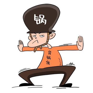 男子背黑锅表情包