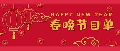 春晚节目单红色喜庆公众号首图