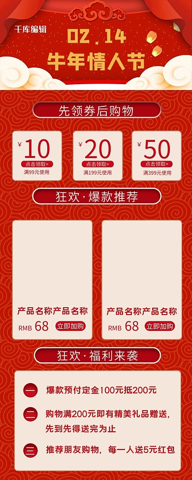 牛年情人节国风红色促销活动营销长图