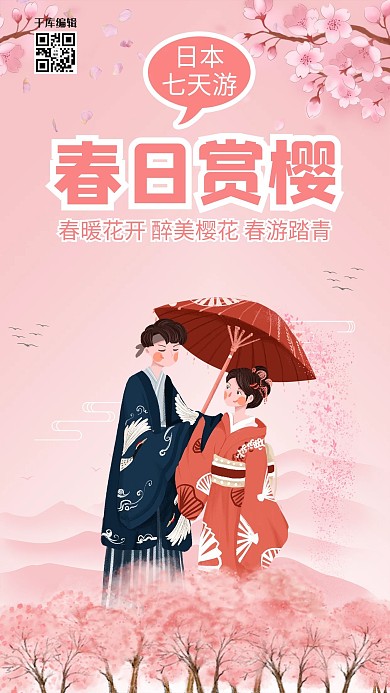 樱花季旅游出行粉色简约手机海报